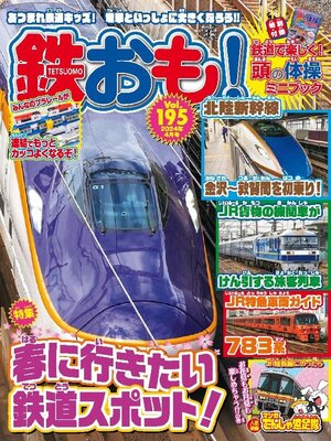 cover image of 鉄おも!